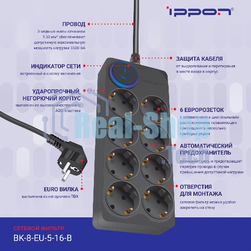 Сетевой фильтр Ippon BK-8-EU-5-16-B 5м (8 розеток) черный (коробка)