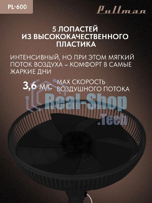 Вентилятор напольный/настольный Pullman PL-600 черный