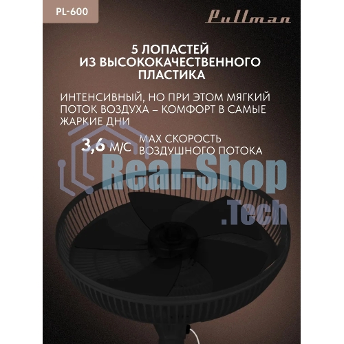 Вентилятор напольный/настольный Pullman PL-600 черный