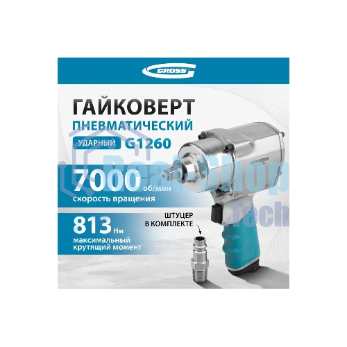 Гайковерт пневматический ударный Gross G1260,1/2