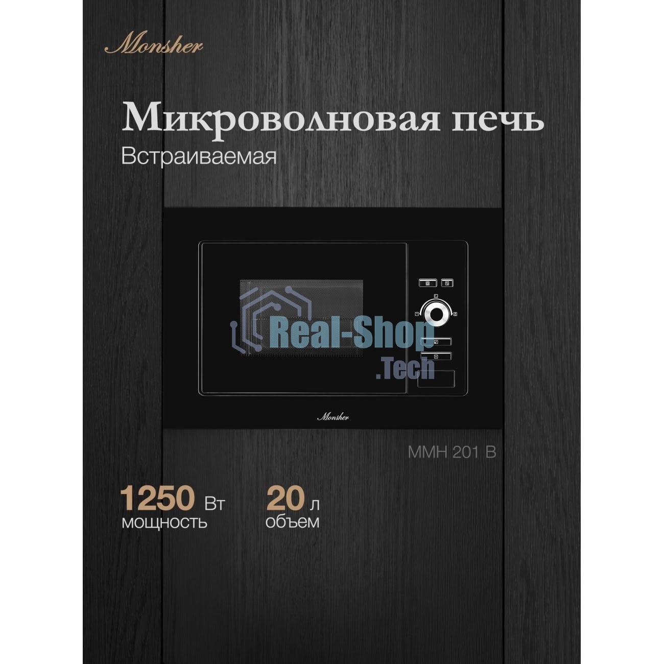 Встраиваемая микроволновая печь Monsher MMH 201 B, 59.3х38.5х31.3 см, мощность микроволновой печи 800-1250 Вт, мощность гриля 1000 Вт, 5 уровней мощности, электронное управление, многофункциональный дисплей, режим Микроволны/Гриль/Комби, автоменю8 программ, блокировка от детей, быстрый пуск, Принадлежности: высокая решетка для гриля, поворотный стол 245 мм, объем 20 л, : черный/стекло