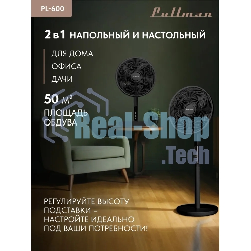 Вентилятор напольный/настольный Pullman PL-600 черный