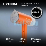 Отпариватель Hyundai H-HSART002 оранжевый, 1200 Вт, 21 г/мин, 120 мл