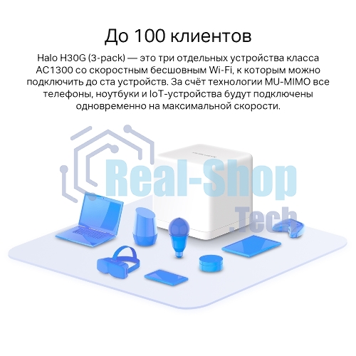 Бесшовный Mesh роутер Mercusys Halo H30G(3-pack) AC1300 10/100/1000BASE-TX