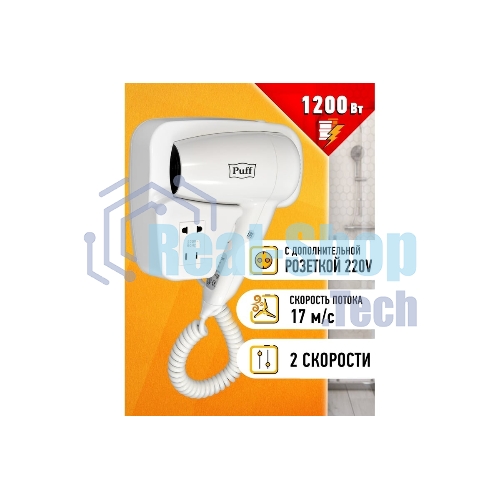 Фен Puff-1200B белый, 1200 Вт, с доп. розеткой