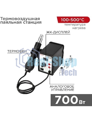 Паяльная станция (термофен) Rexant термовоздушная с цифровым дисплеем 150-500°С (R858D)