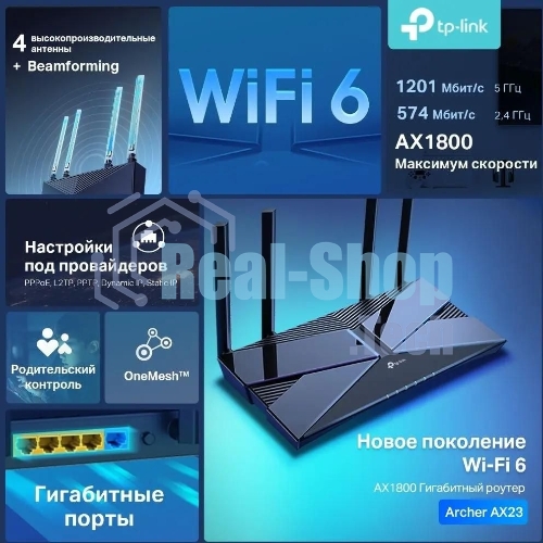 Двухдиапазонный Wi-Fi 6 роутер TP-Link Archer AX23 AX1800