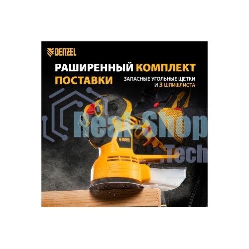 Эксцентриковая шлифовальная машина Denzel OS-125, 450 Вт, 6000-12000 об/мин