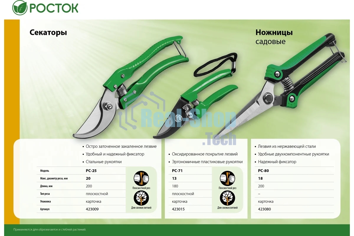 Секатор PC-25 со стальными эргономичными рукоятками, плоскостной, 200 мм, РОСТОК