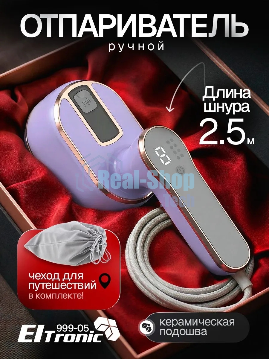 Отпариватель Eltronic 999-05 сиреневый, 1500 Вт, 20 г/мин, 100 мл