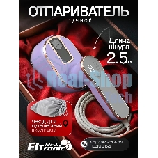 Отпариватель Eltronic 999-05 сиреневый, 1500 Вт, 20 г/мин, 100 мл