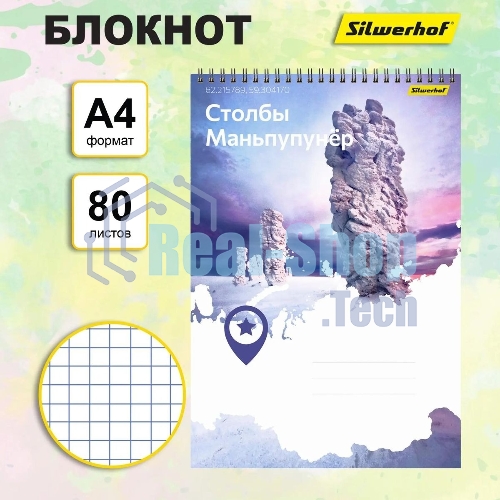 Блокнот Silwerhof Координаты России, Столбы Маньпупунер, A4, обложка картон, гребень, 80 л, клетка