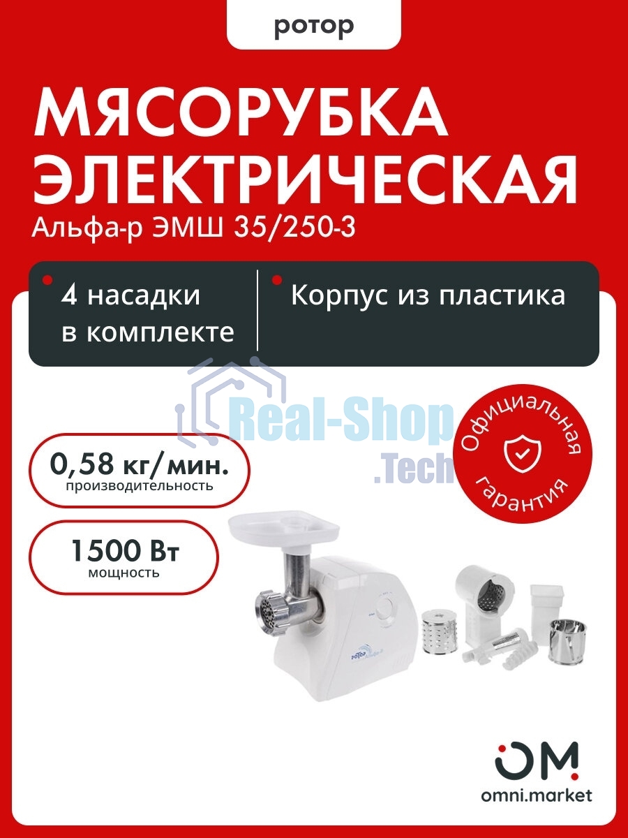 Мясорубка электрическая Ротор Альфа Р ЭМШ 35/250-3 белый, 1500 Вт, 0.58 кг/мин, реверс, защита от перегрузки, насадки - 4