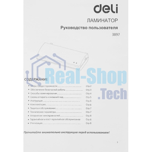 Ламинатор Deli 3897, 2 вала, A4, 125мкм, 250мм/мин
