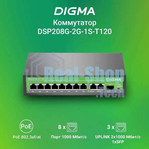 Коммутатор Digma DSP208G-2G-1S-T120 (L2), 10×1 Гбит/с, неуправляемый