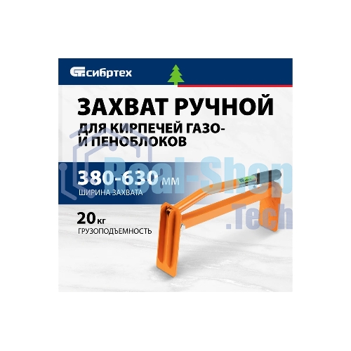 Захват для кирпичей и газо-пеноблоков ручной Сибртех 380 - 630 мм