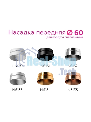 Насадка передняя для корпуса светильника с диаметром отверстия D60mm N6135 PPG золото розовое полированное D60*H25mm Out10mm MR16