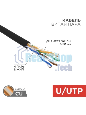 Кабель витая пара Rexant U/UTP, cat.5e, PE, 4PR, 24AWG, OUTDOOR, SOLID, черный, 305м