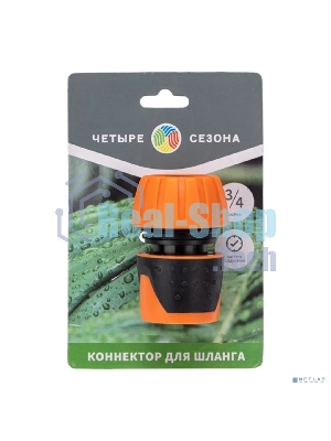 Коннектор для шланга быстросъемный, 3/4 дюйма Четыре Сезона