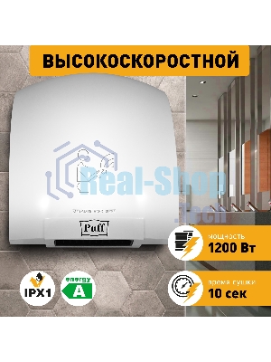 Сушилка для рук Puff 8975 1200Вт белый