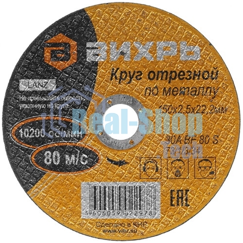 Круг отрезной по металлу Вихрь 150х2,5х22 мм 73/1/3/34