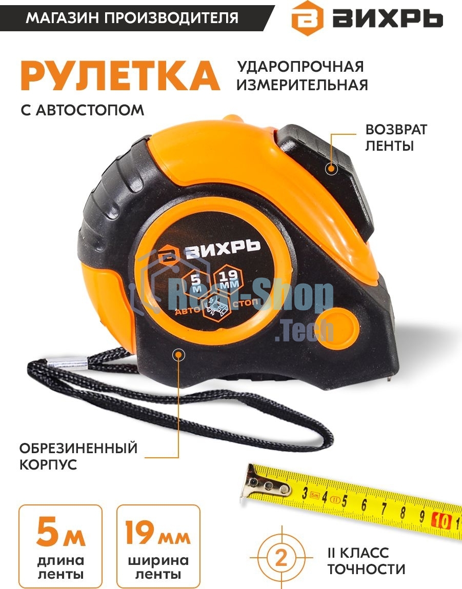 Рулетка 5мх19мм автостоп Вихрь