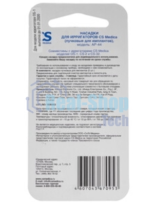 Насадка для ирригатора CS Medica AP-44 (упак.:2шт) для OS-1, CS-32, CS-2