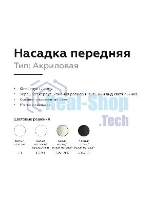Насадка для корпуса светильника N6228 SWH/FR белый песок/белый матовый D60*H40mm Out25mm MR16