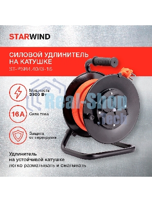 Удлинитель силовой Starwind ST-PSR4.40/G-16 4x4.0 кв.мм 4 розет. 40 м ПВС 16A катушка темно-серый