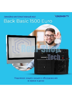 Источник бесперебойного питания Ippon Back Basic 1500 Euro / 1500 ВА / 900 Вт / 4 x CEE 7 (евророзетка)