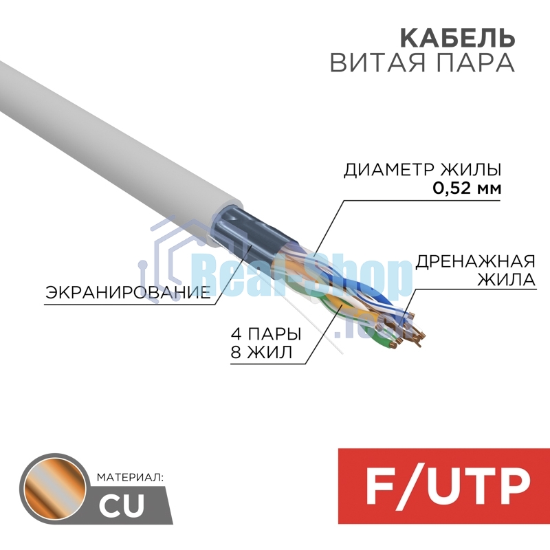 Кабель витая пара Rexant F/UTP, cat.5e, PVC, 4х2х0,52 мм, 24AWG, INDOOR, SOLID, серый, 305 м PRO