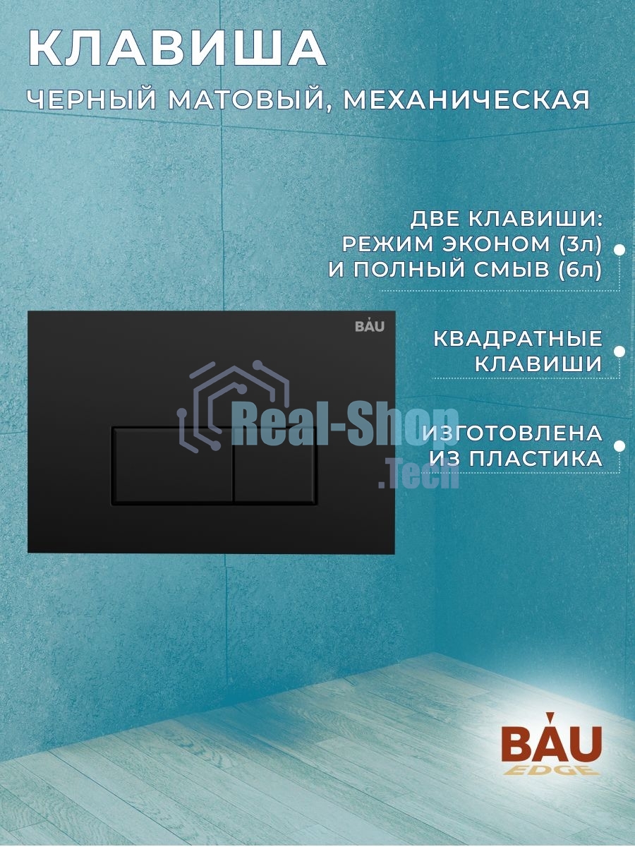 Комплект BAU 6 в 1: инсталляция BAU PRO, унитаз подвесной торнадо Bau Dream Hurricane-2, сиденье дюропласт микролифт, клавиша Hotel, черный матовый