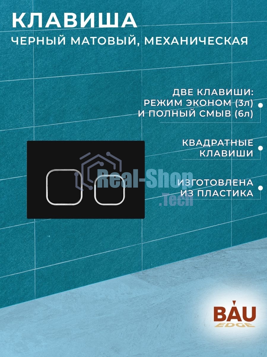 Комплект BAU 6 в 1: усиленная инсталляция BAU IDEAL, унитаз подвесной безободковый вихревой Bau Dream Hurricane3, сиденье дюропласт микролифт, клавиша BAU Strike, черная матовая