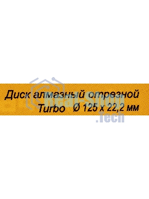 Диск алмазный Вихрь отрезной Турбо 125 х 22 73/10/3/19