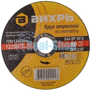 Круг отрезной по металлу Вихрь 125х1,6х22 мм