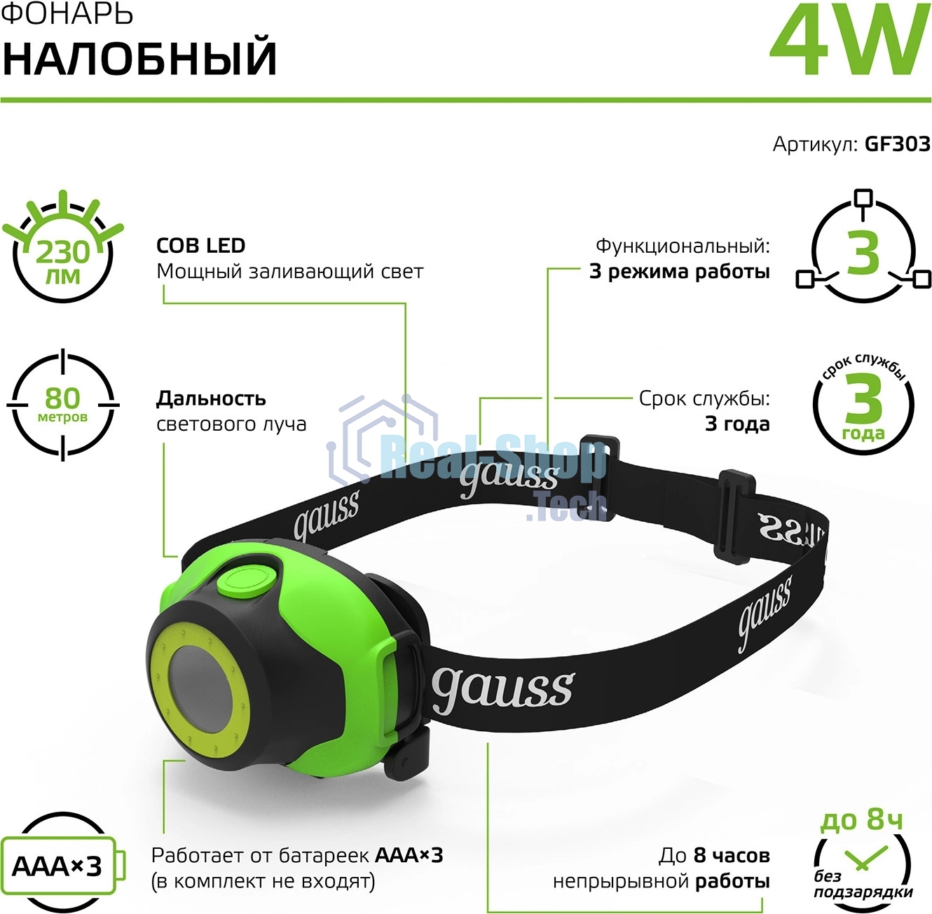 Фонарь налобный Gauss GFL303 4W 230lm 3xAAA LED 1/12/60