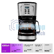 Кофеварка капельная Kitfort КТ-727 черный/серебристый, исп. кофе - молотый, 1.5 л, 900 Вт.