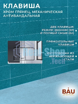 Комплект BAU 6 в 1: усиленная инсталляция BAU IDEAL, унитаз подвесной безободковый торнадо обратного потока Bau Stil Hurricane-2, сиденье микролифт, клавиша BAU Light антивандальная, нерж. сталь хром