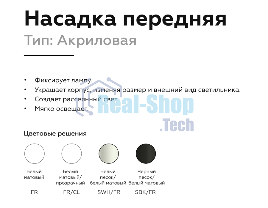 Насадка для корпуса светильника N6256 FR белый матовый D60*H52mm Out40mm MR16