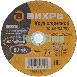 Круг отрезной по металлу Вихрь 180х2,0х22 мм 73/1/3/36