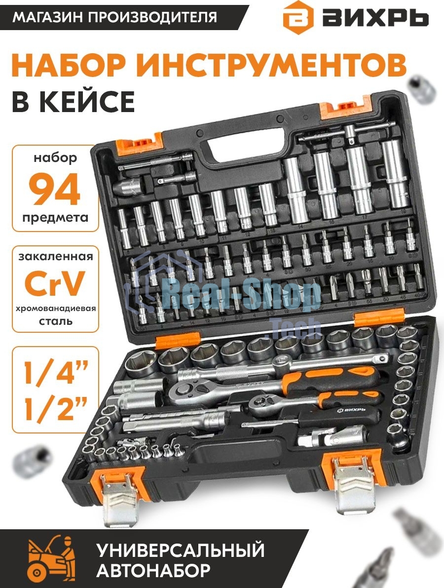 Набор инструментов 1/2дюйм; 1/4дюйм CrV пластик. кейс (94 предм.) Вихрь 73/6/7/5