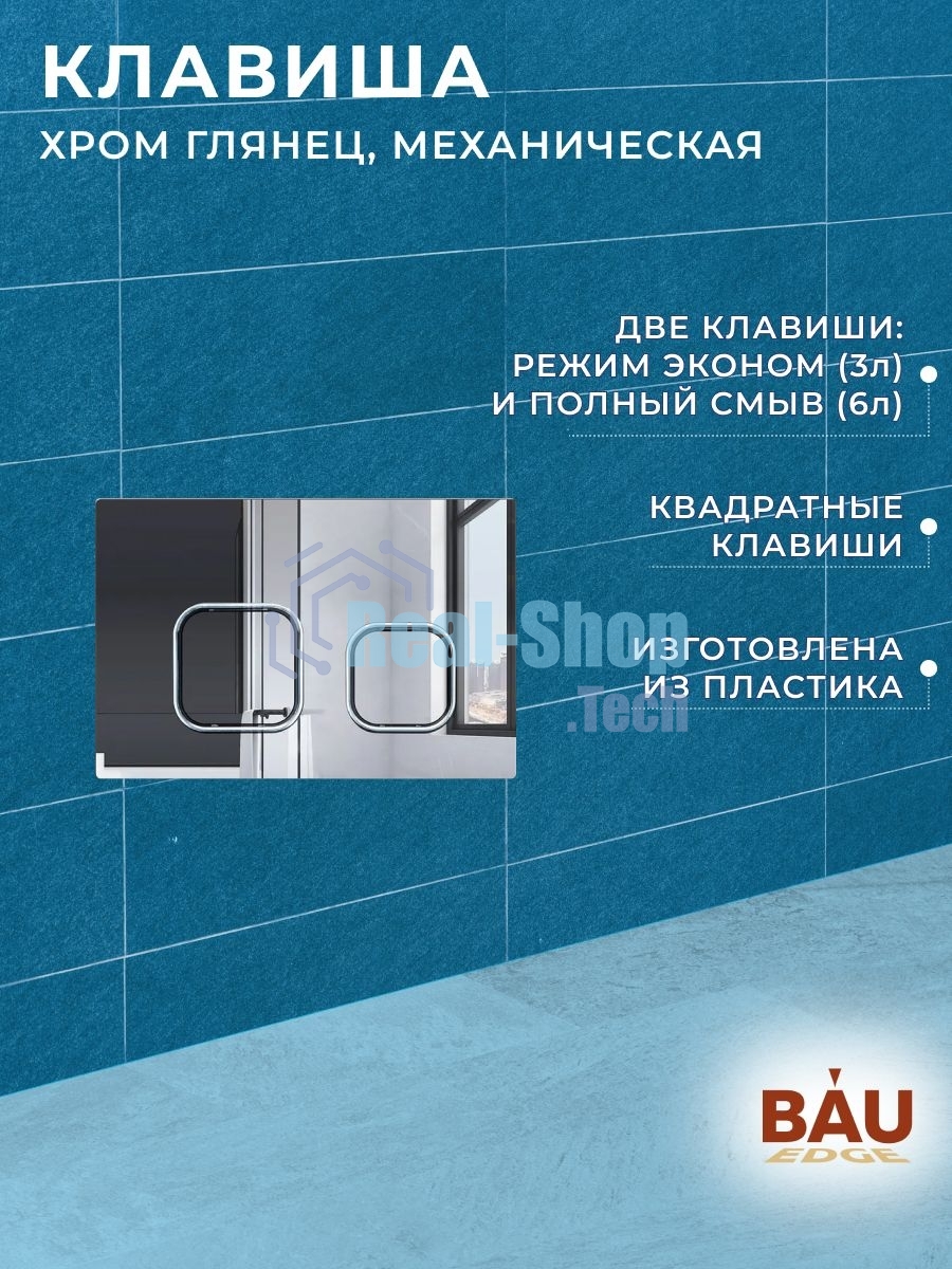 Инсталляция усиленная BAU IDEAL, клавиша BAU Strike, хром