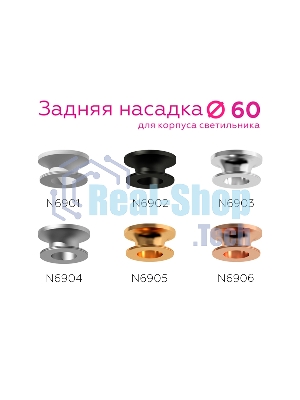 Насадка для корпуса светильника N6901 SWH белый песок D60*H25mm Out20mm