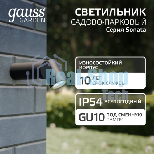 Светильник садово-парковый настенный архитектурный Gauss Sonata, 1xGU10, 142x155x70мм, 170-240V/50Hz, Max.35W, IP54, 1/12