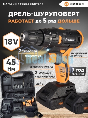 Дрель-шуруповерт Вихрь ДА-18Л-2КУ/Б, 18 В, 2 Ач, 45 Нм, щеточный