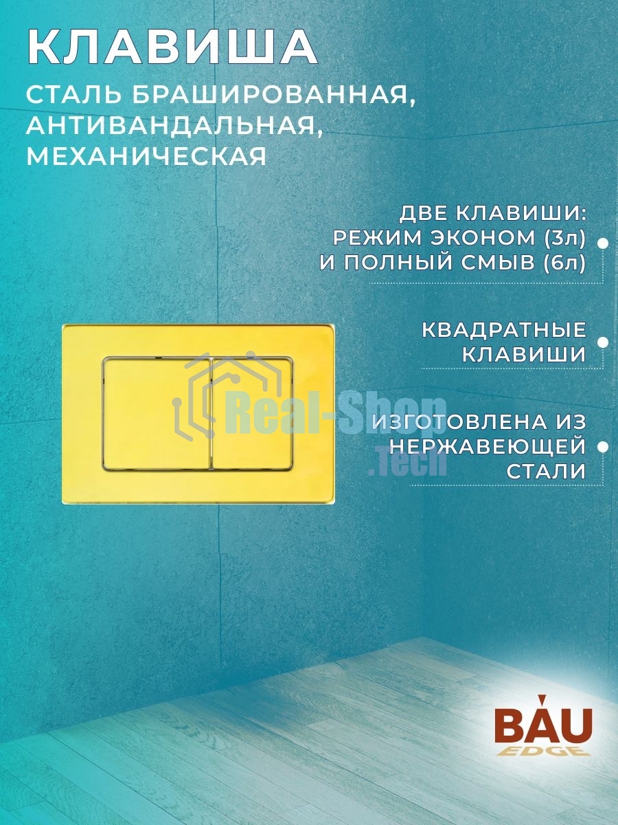 Комплект BAU 6 в 1: усиленная инсталляция BAU IDEAL, унитаз подвесной безободковый Bau Stil Hurricane, быстросъемное тонкое сиденье дюропласт микролифт, клавиша BAU Light, нерж. сталь золото
