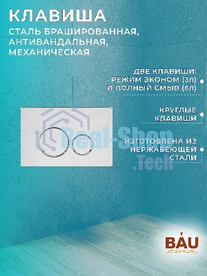 Комплект BAU 6 в 1: усиленная инсталляция BAU IDEAL, унитаз подвесной безободковый Bau Nimb Hurricane смыв торнадо, быстросъемное тонкое сиденье дюропласт микролифт, клавиша, нерж сталь брашированная