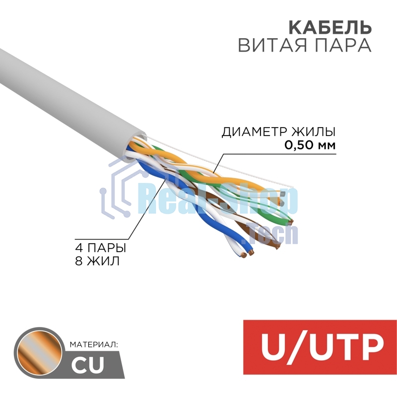 Кабель витая пара Rexant U/UTP, cat.5e, PVC нг(А)-LS, 4х2х0,52мм, 4PR, 24AWG, INDOOR, SOLID, серый, 305м