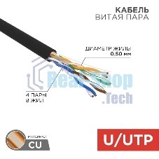 Кабель витая пара Rexant U/UTP, cat.5e, PE, 4PR, 24AWG, OUTDOOR, SOLID, черный, 305м