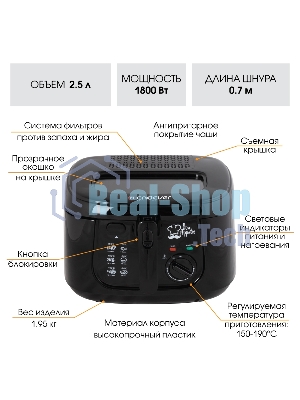 Фритюрница Endever Skyline FR-110 чёрный, 1800 Вт, 2.5 л, антипригарное покрытие